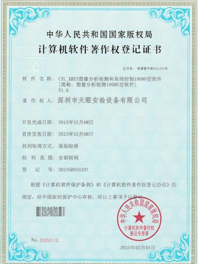 天眼10080軟件版權證書